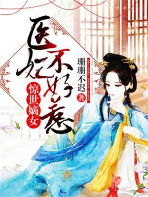 醫妃嫡女難惹