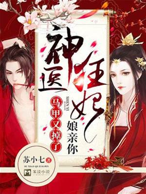 神醫狂妃馬甲藏不住