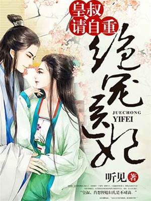 醫妃惹上皇叔