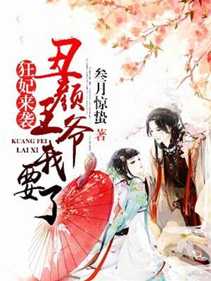 狂妃嫁丑王