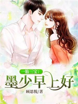 三寶歸來墨少早安