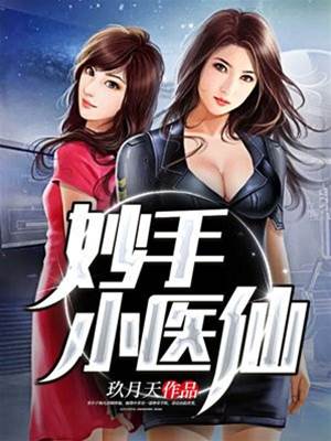 妙手小醫仙