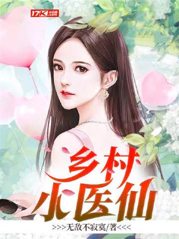 妙手小醫仙