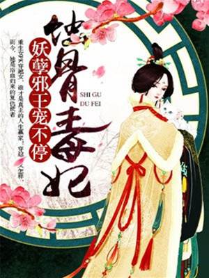 毒妃邪王宠