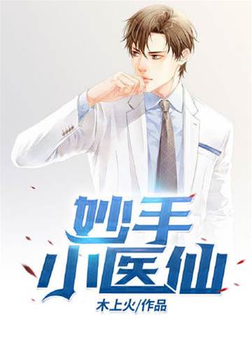 妙手小醫仙