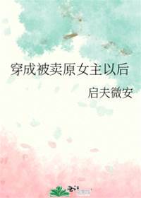 穿成待售原女主