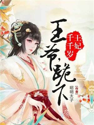 王妃别想逃
