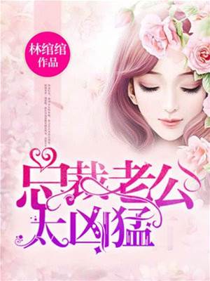 霸總爹地太強勢