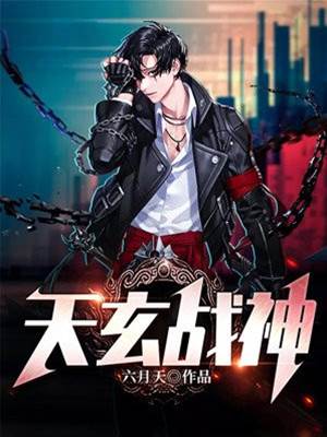 天玄戰神