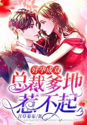 雙寶歸來惹總裁