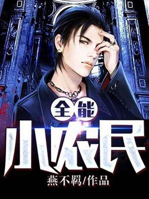 全能小農民
