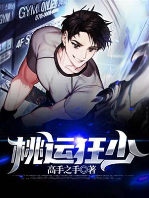 桃運狂少