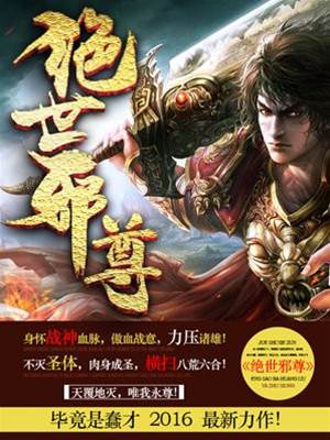 絕世邪尊