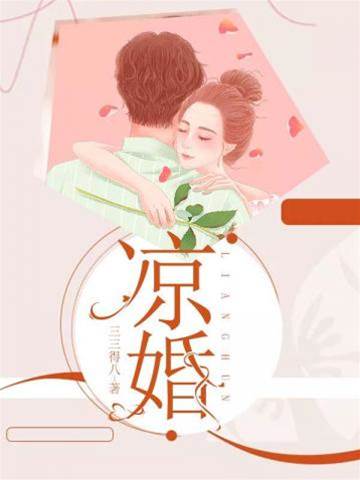 冷婚迷局