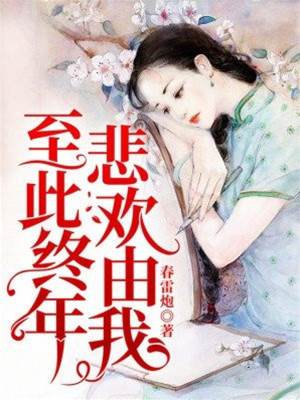 余生悲欢由我