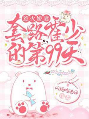 霍少套路嬌妻