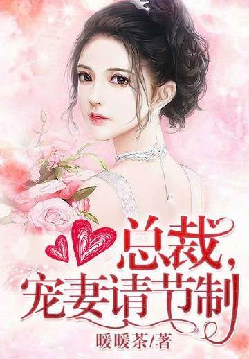 總裁寵妻有度