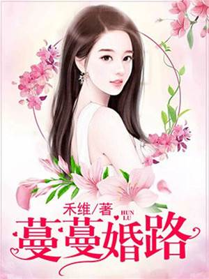 误惹总裁婚途