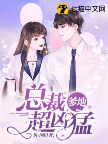 總裁爹地太兇猛
