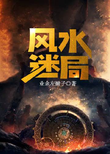 風水迷局