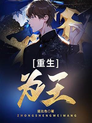 重生為王