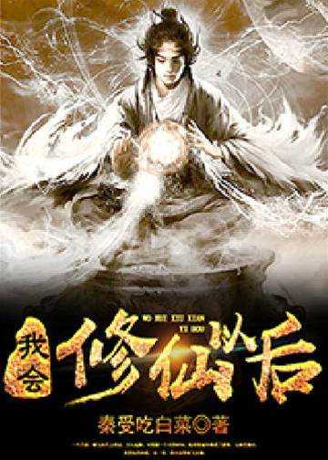 我會修仙以后