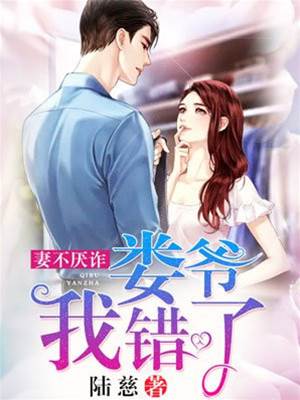 婁爺別太詐