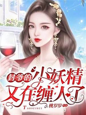 封爺的小嬌妻又撩了