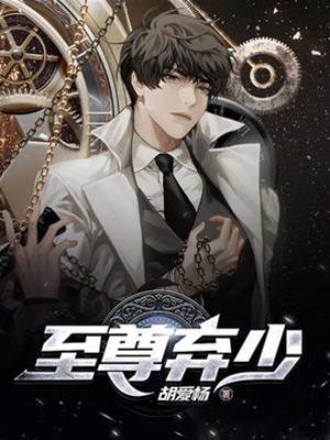 至尊棄少