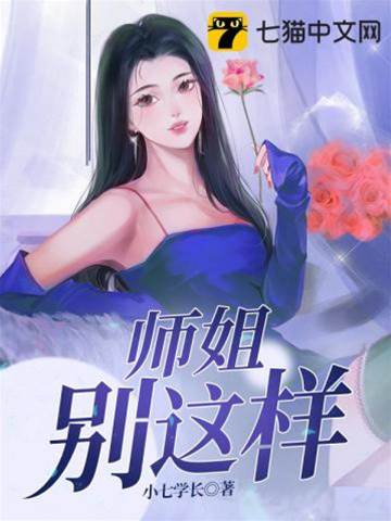 師姐別這樣