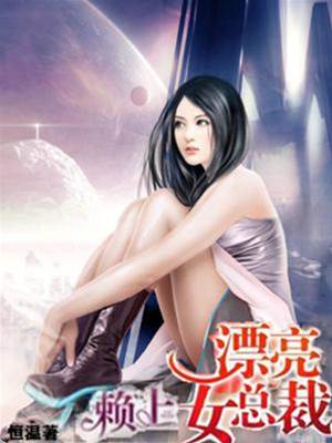 賴上漂亮女總裁