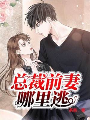 前妻别想逃