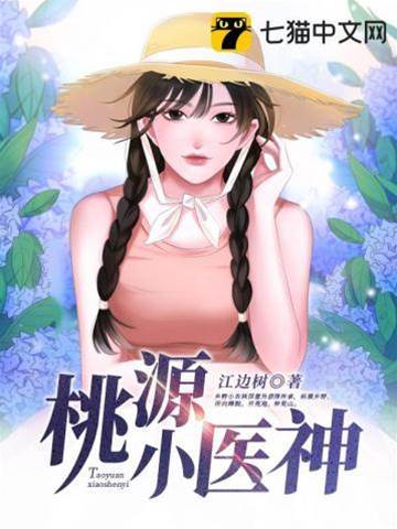 桃源小醫神