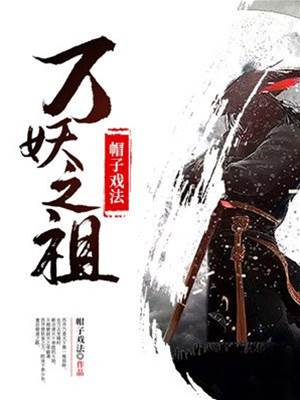 萬妖之祖