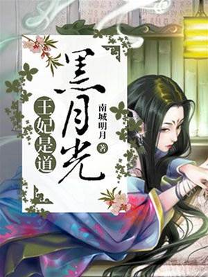 黑月光王妃