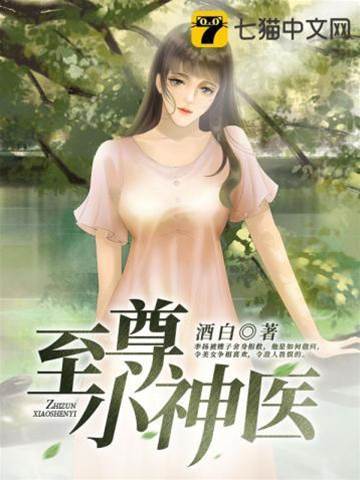至尊小神醫