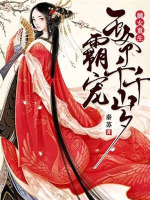 重生嫡女宠王爷