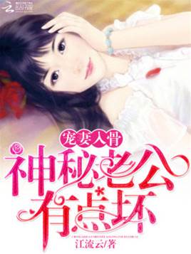 寵妻成癮神秘夫