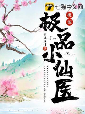 桃源極品小仙醫