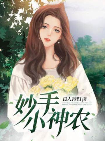 妙手小神農