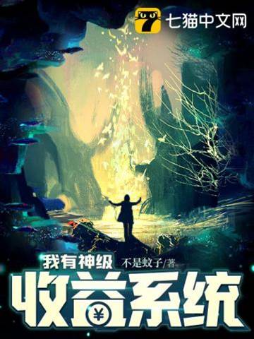 我有神級收益系統