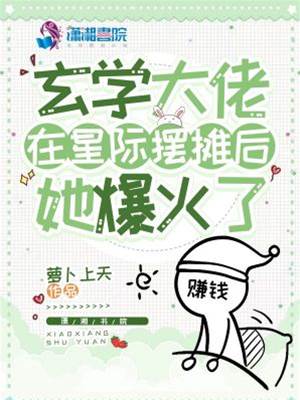 玄學大佬在星際擺攤后，她爆火了