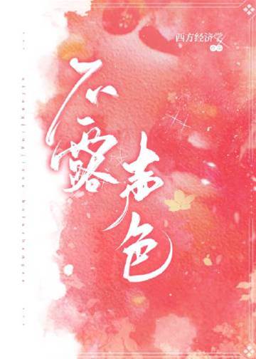 不露聲色