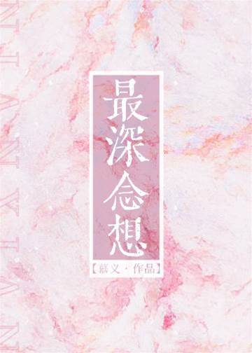 藏在心底的念