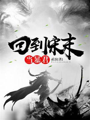 回到宋朝當暴君