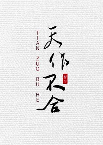 偏偏不对付