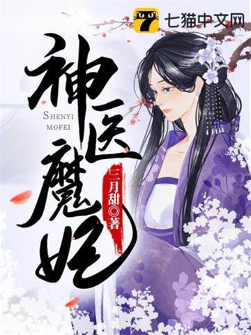神醫魔妃