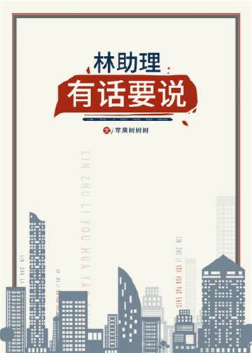 林助理藏心事