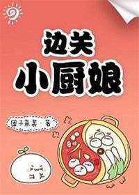 邊關小廚娘