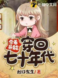 帶著異能穿回七十年代